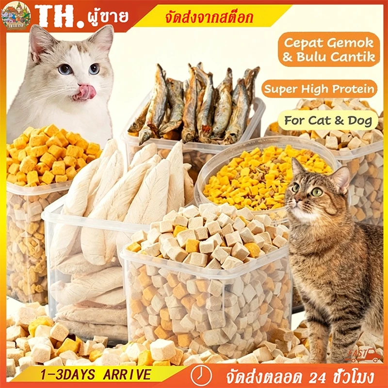 ขนมแมว ฟรีซดราย อกไก่แท้ 100% เกรดฟู้ด โปรตีนสูง Freeze‑Dried สำหรับแมวทุกวัย พร้อมส่ง เก็บเงินปลายทาง🐱