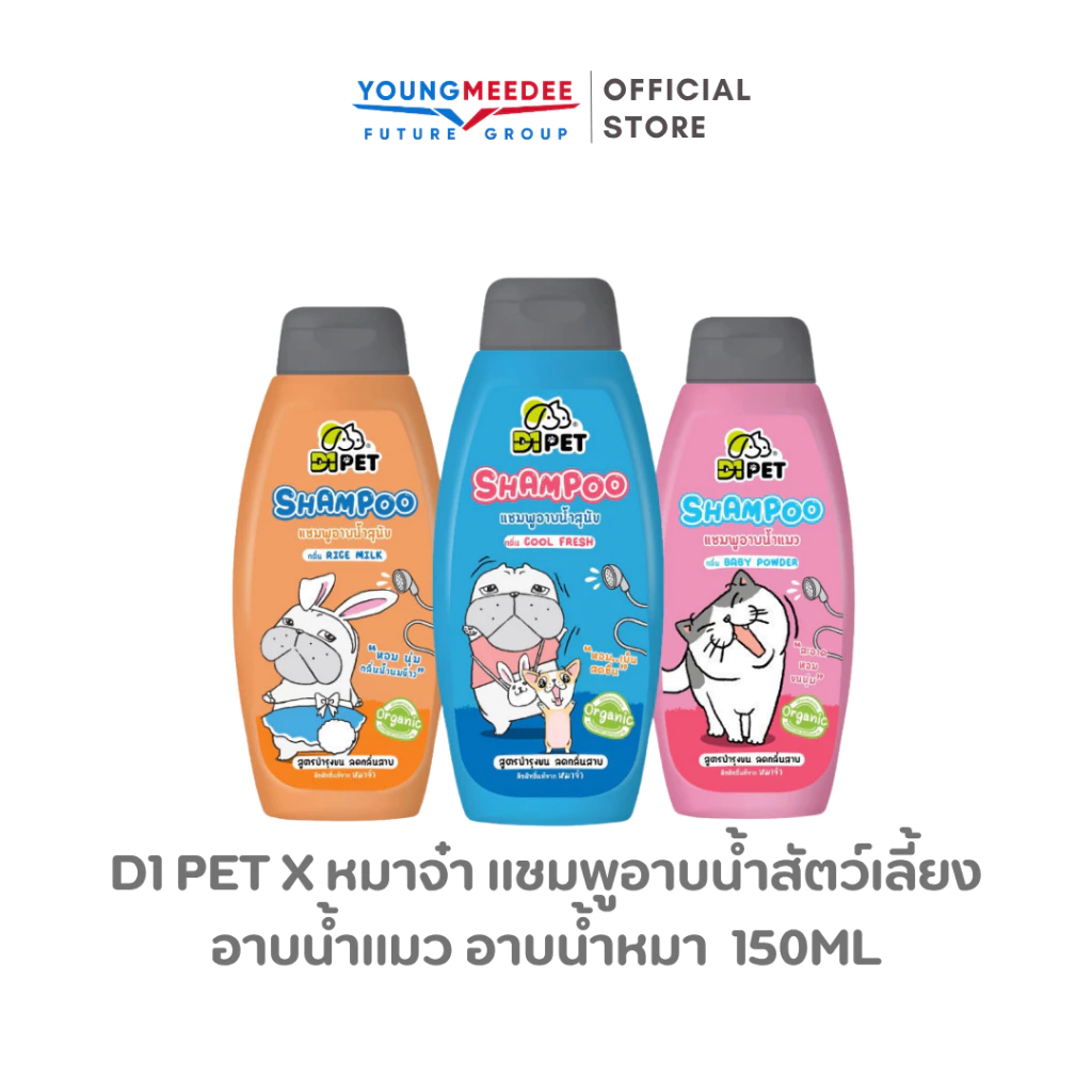 D1 Pet x หมาจ๋า แชมพูอาบน้ำสัตว์เลี้ยง อาบน้ำแมว อาบน้ำหมา 150ml