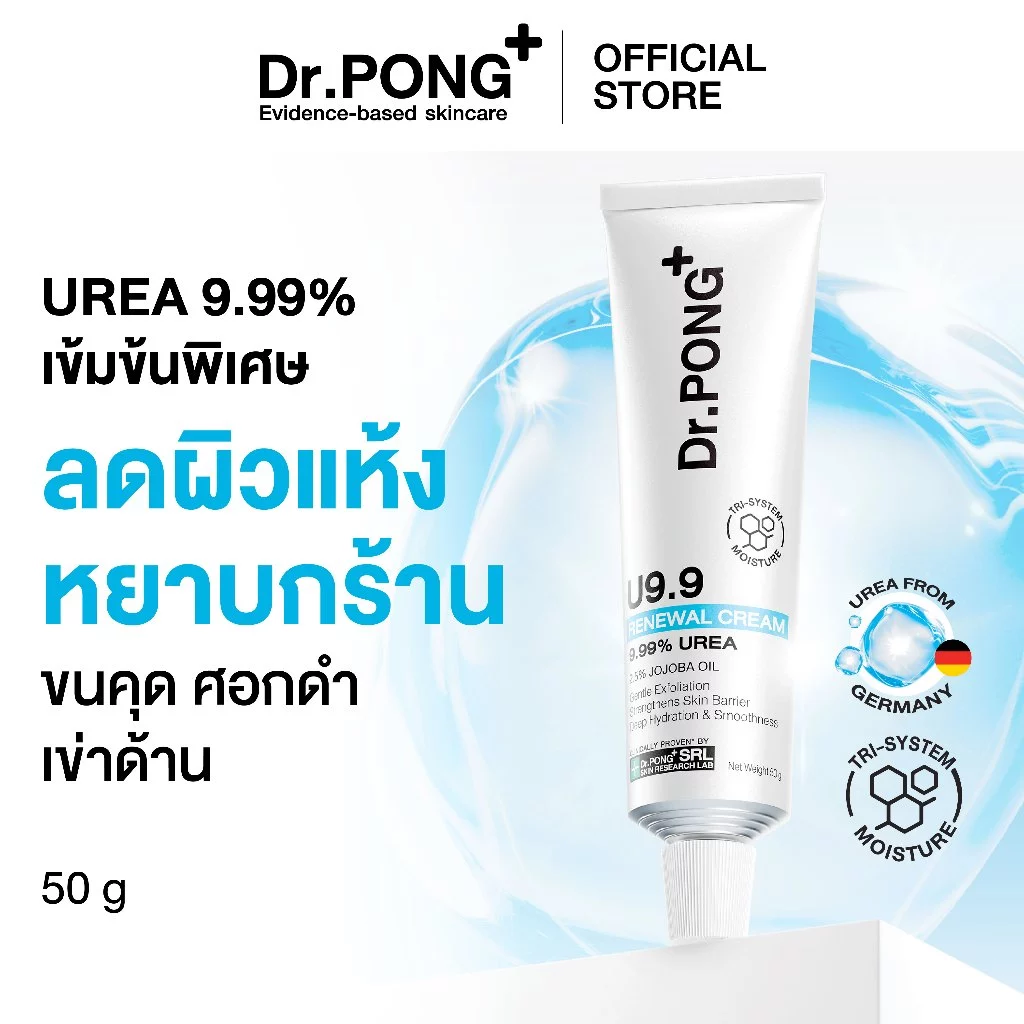 [ขายดี] Dr.PONG U9.9 RENEWAL CREAM 50g  ครีมแก้ผิวแห้งลอก ขนคุด ศอกด้าน เข่าด้าน ผิวนุ่มชุ่มชื้น