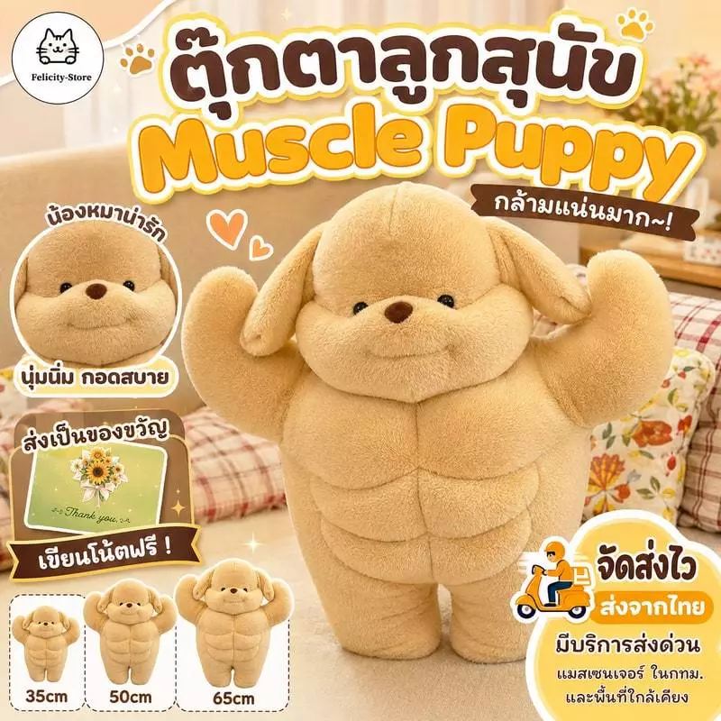 ตุ๊กตาลูกสุนัข Muscle Puppy น้องหมา หมอนกอด กล้ามแน่นมาก หมานักกล้าม ของขวัญ วันเกิด