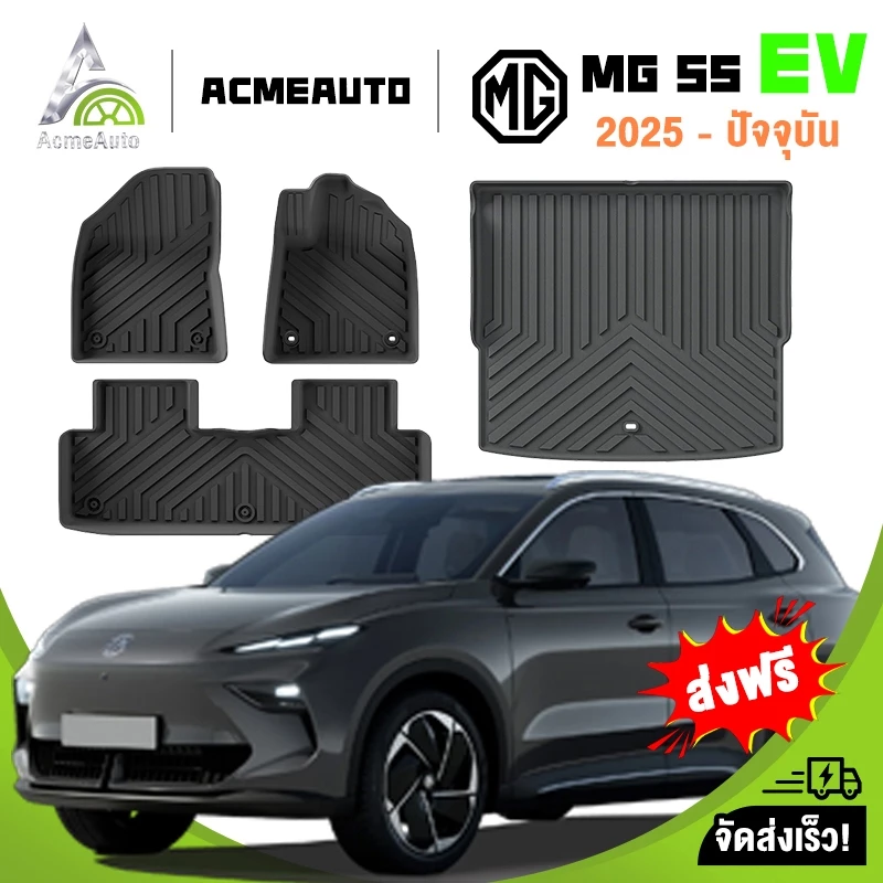 AcmeAuto พรมปูพื้น 3D TPE MG S5 EV ตรงรุ่น