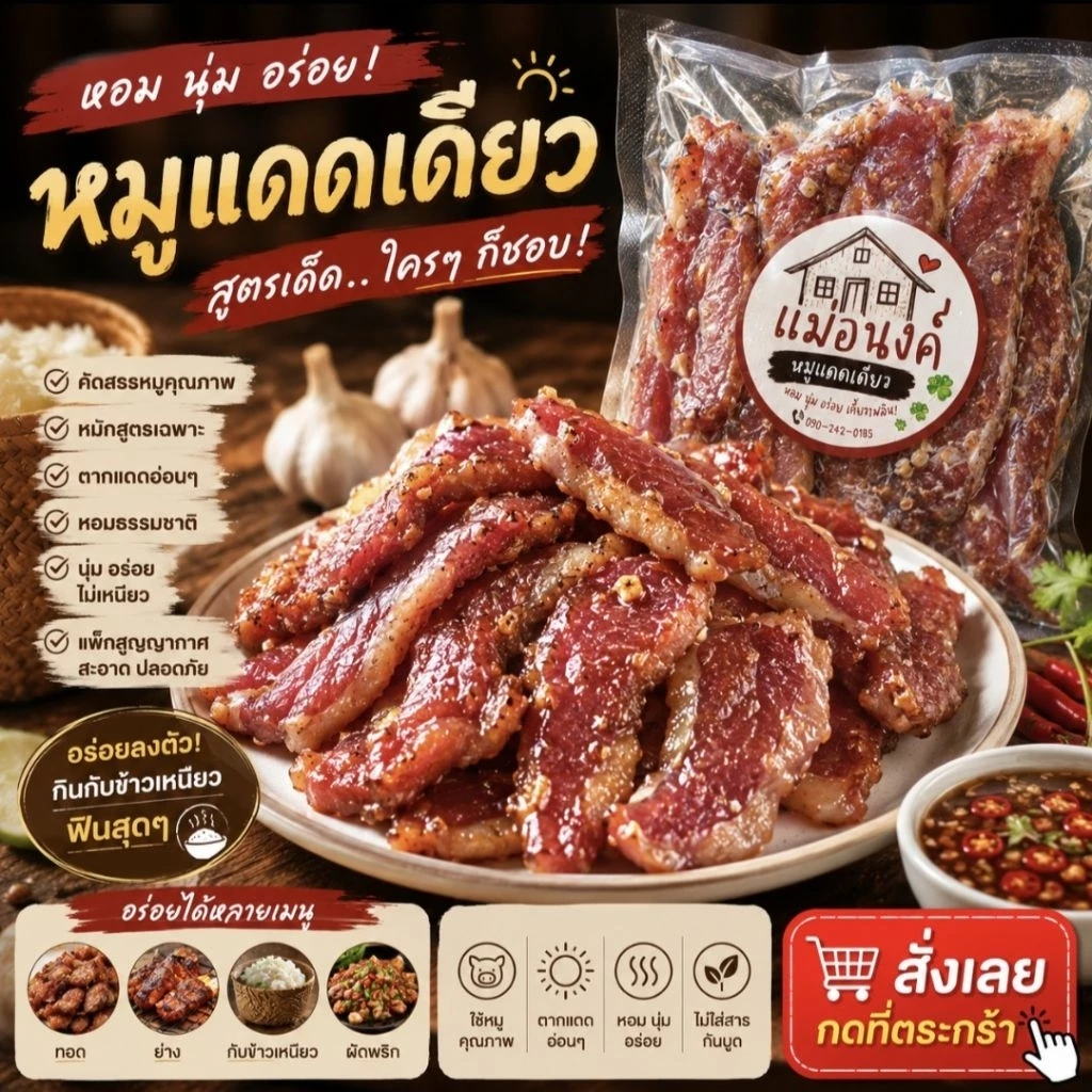หมูแดดเดียวทอดง่าย สูตรแม่อนงค์ นุ่มฉ่ำ อร่อยเข้มข้น ขนาด 250 g