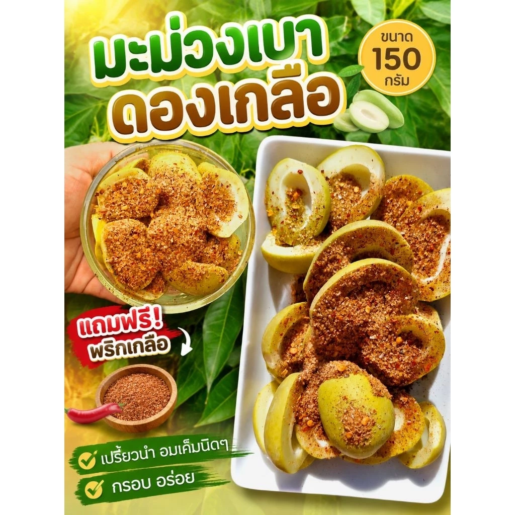 มะม่วงเบาดองเกลือ สวนธนภัทร ขนาด 150กรัม พร้อมพริกเกลือ