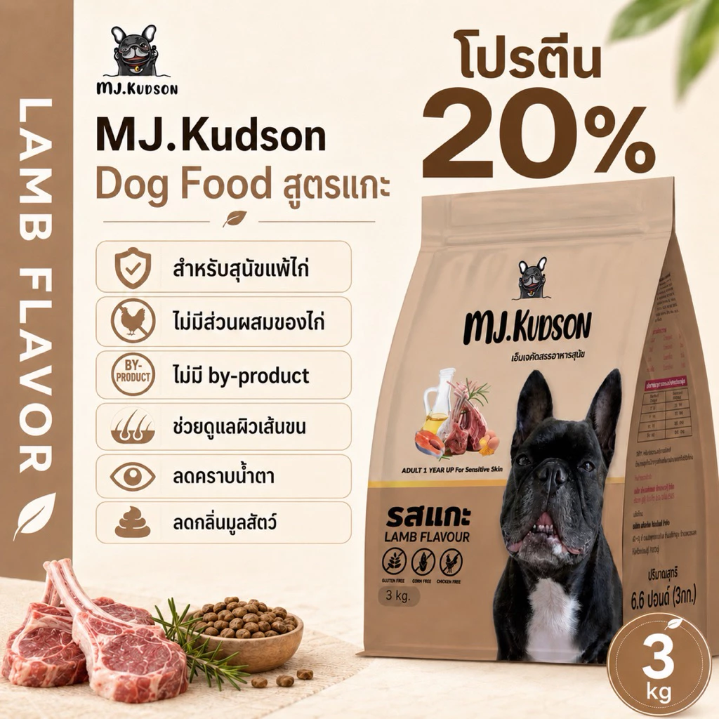 MJ.Kudson Lamb Formula Dog Food 3 kg | อาหารสุนัขสูตรแกะ สำหรับสุนัขแพ้ไก่ (ตะกร้าหลัก)
