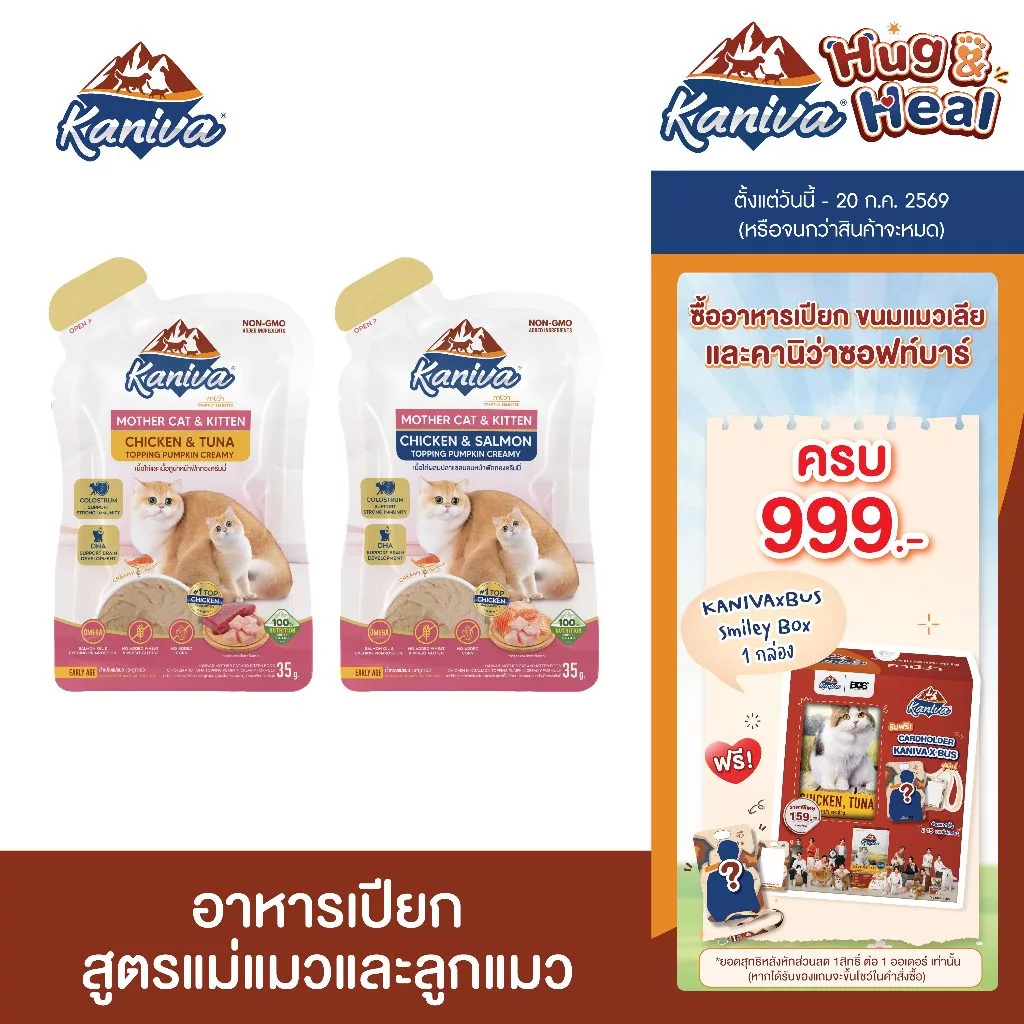 Kaniva Mother Cat & Kitten อาหารแมวคานิว่า ชนิดเปียก สูตรแม่แมว และลูกแมว สำหรับลูกแมวอายุ 2 เดือนขึ้นไป ซองละ 35 กรัม