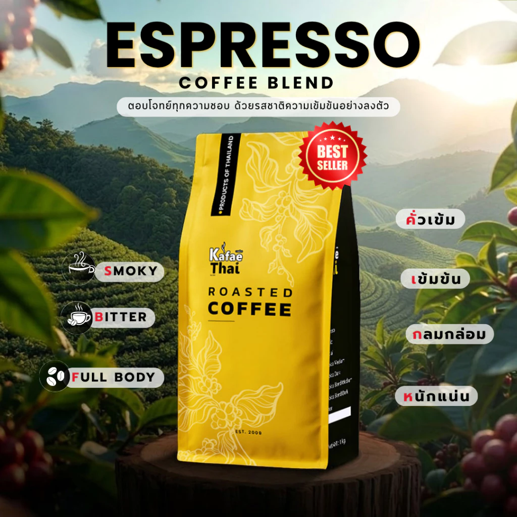 [ส่งฟรี] เมล็ดกาเเฟคั่ว Espresso Roast by KafaeThai คั่วเข้ม ผสาน อาราบิก้าและโรบัสต้า ขนาด 1000 กรัม