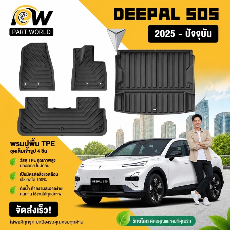 พรมปูพื้น Deepal S05 TPE หนา 100% ตรงรุ่น
