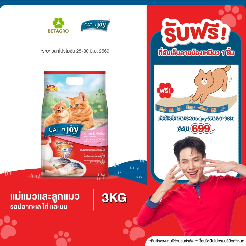 Cat n joy Triple Protection อาหารลูกแมวและแม่แมว รสปลาทะเลไก่และนม ขนาด 3Kg