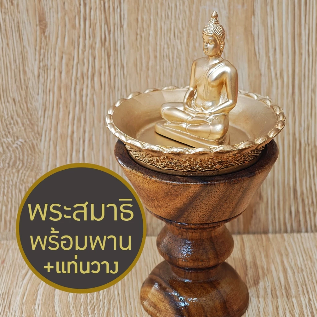 พระพุทธรูป ปางสมาธิ พร้อมพานทอง และแท่นไม้ เรซิ่น เคลือบสีทอง สูง 6.5" พระบูชาตั้งโต๊ะ หิ้งพระ ของขวัญมงคล พร้อมบูชา — ของมงคลหมวดไลฟ์สไตล์และของขวัญ