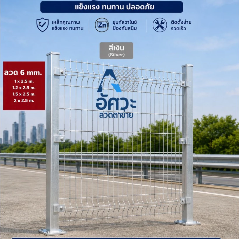 ASV รั้วสำเร็จรูป ชุปกัลวาไนซ์ รั้วทางด่วน ขนาด สูง1.2 ม , 1.5 ม. , 2.0 ม. ความยาว 2.5 เมตร ลวดหนา 6 มิล ตาช่อง 10x20ซม