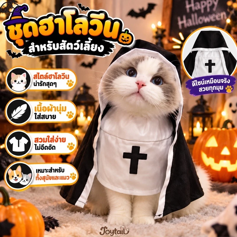 ฮาโลวีนเสื้อแมว ชุดแมว เสื้อหมาเล็ก ฮาโลวีนตกแต่ง ชุดแม่ชีสัตว์เลี้ยง คอสเพลย์ตลก อ่อนนุ่ม ระบายอากาศ