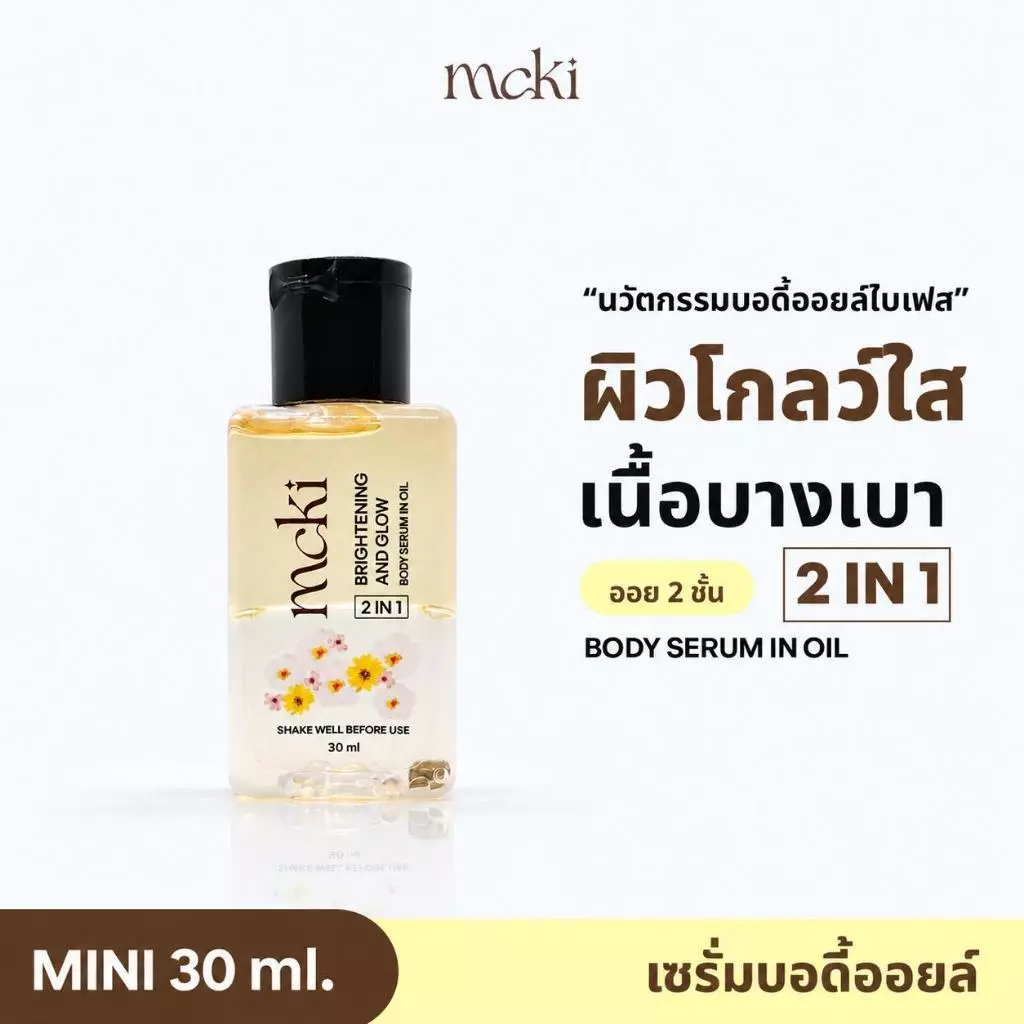 (ไซส์มินิ 30 ml ) บอดี้ออยล์ผสมไบร์ทเทนนิ่ง Mcki เซรั่มบอดี้ออยล์ นวัตกรรมบอดี้ออยล์ไบเฟส  body serum in oil 30 ml