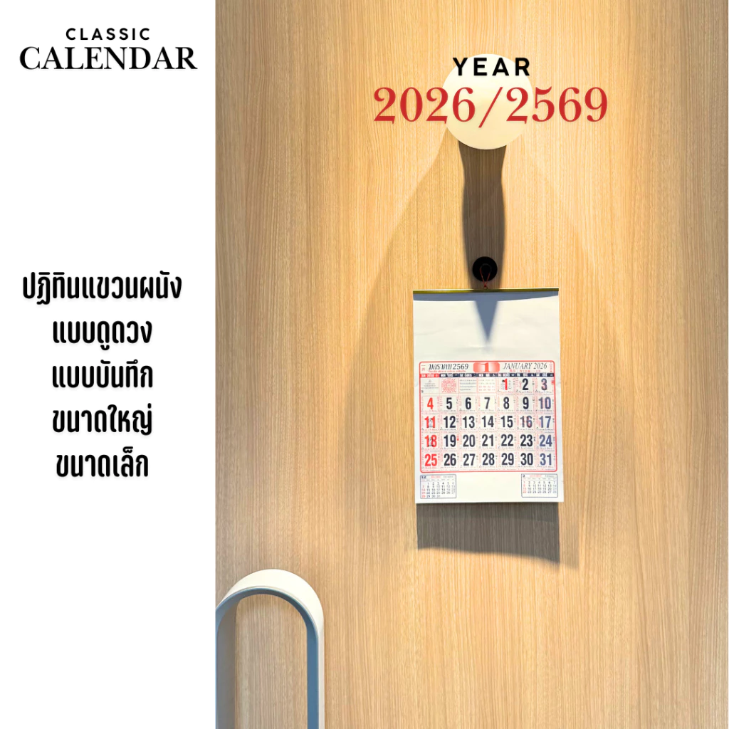 [ปี2569/2026] ปฏิทินแขวนผนัง ปฏิทินแขวน ปฎิทิน ปฏิทินแขวนจีน ปฏิทินจีน ปฏิทิน2569 ปฏิทินแขวน2026 ปฎิธินดูดวง ปฎิทินมินิ — ของมงคลหมวดฤกษ์และวันมงคล