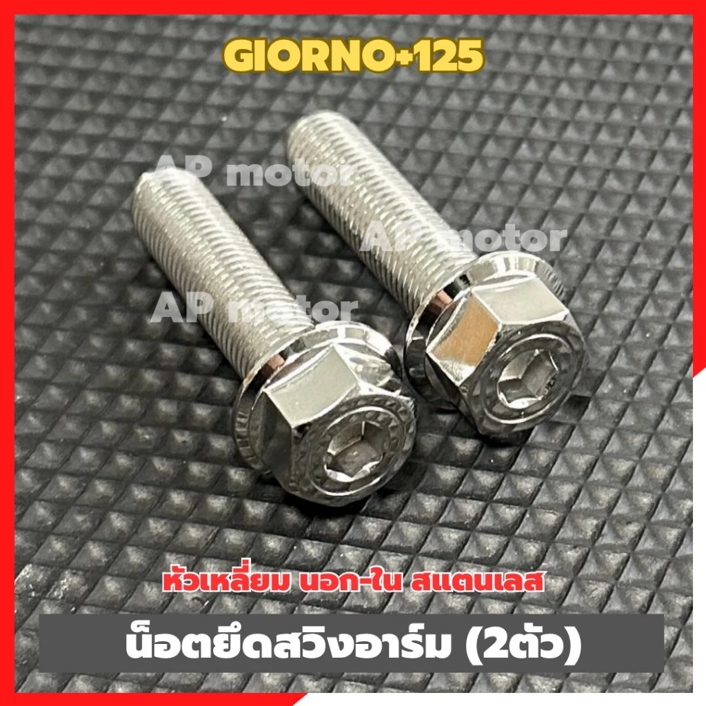 น็อตยึดสวิงอาร์มGIORNO+125 (2ตัว) หัวเหลี่ยม นอก-ใน สแตนเลส น็อตยึดอาร์มจีออโน่ น็อตอาร์มgiorno น็อตยึดอาร์มgiorno