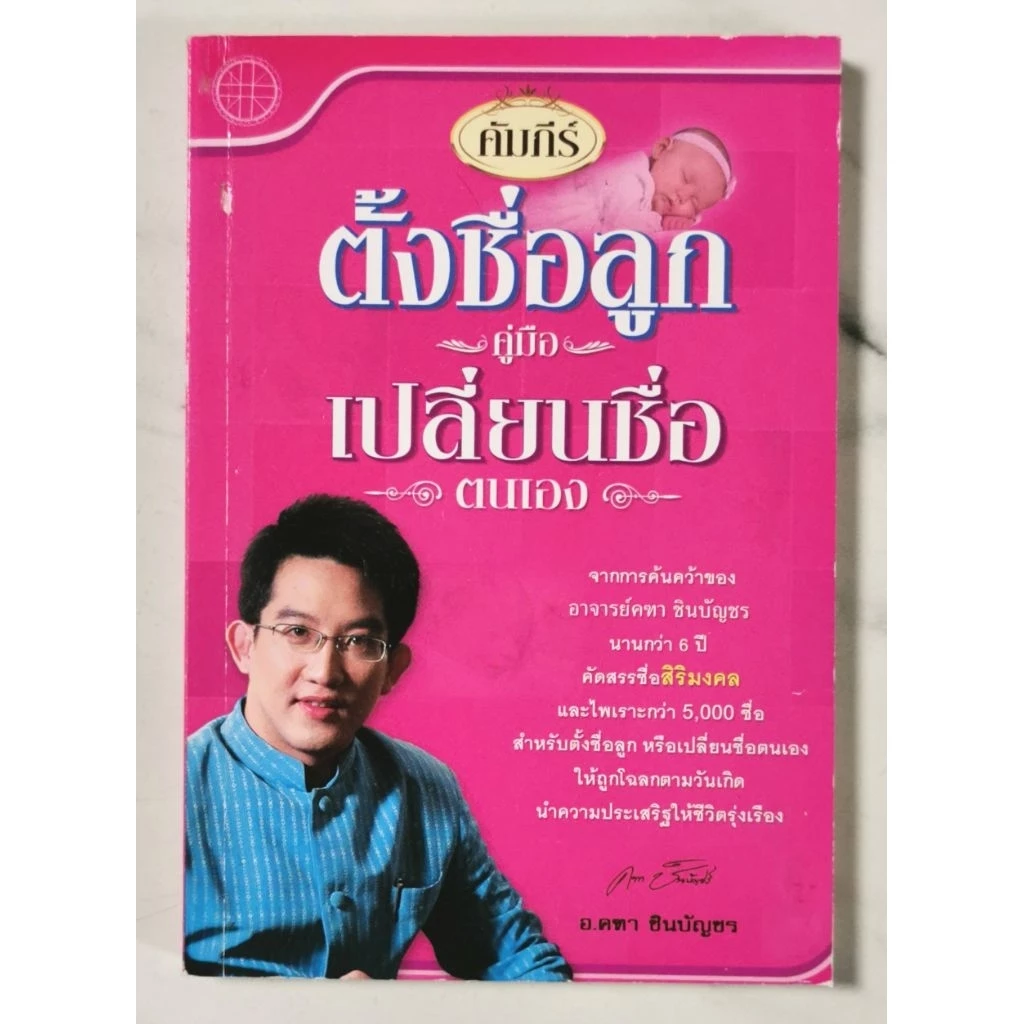คัมภีร์ตั้งชื่อลูกคู่มือเปลี่ยนชื่อ มือ2 สภาพอ่าน — ของมงคลหมวดการตั้งชื่อ