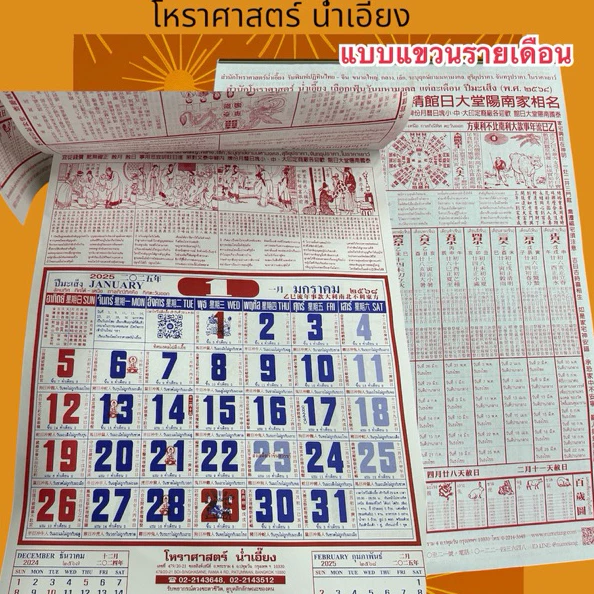 ปฏิทิน ปฏิทินปีใหม่ ปฏิทิน2569 ปฏิทิน2026 ปฏิทินจีน ปฏิทินน่ำเอี้ยง บอกวันสำคัญ วันดี ปฏิทินแขวนรายเดือน ปฏิทินใหม่ — ของมงคลหมวดฤกษ์และวันมงคล