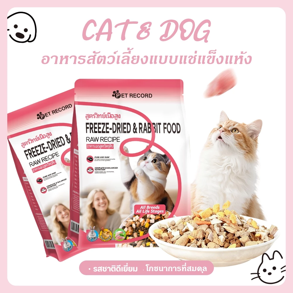 【CAT&DOG】อาหารหลักสำหรับสัตว์เลี้ยงเนื้อกระต่ายฟรีซดราย อกไก่ อาหารแมวและสุนัข โซเดียมต่ำ อาหารของมนุษย์ อาหารว่างที่มีโ