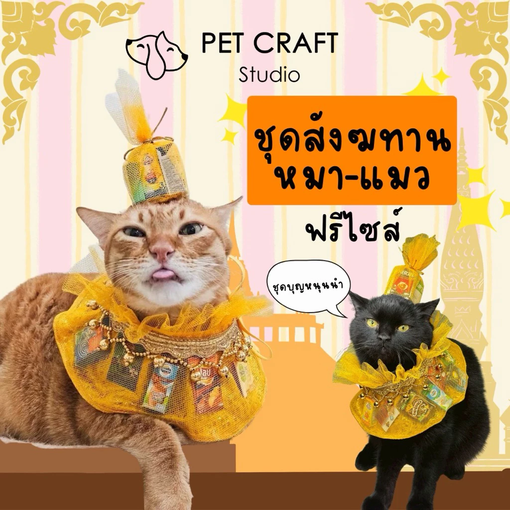 ชุดสัตว์เลี้ยง (หมาแมว) ชุดไปวัด Pet Craft Studio ชุดแมว ชุดหมา (คละลาย)