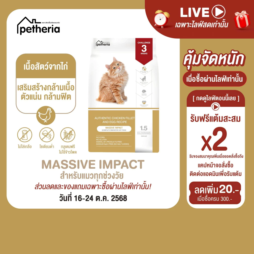 petheria Innovation Cat Food [MASSIVE IMPACT] [No Corn & Gluten Free] [แมวทุกช่วงวัย] 1.5 KG [ CMI ]