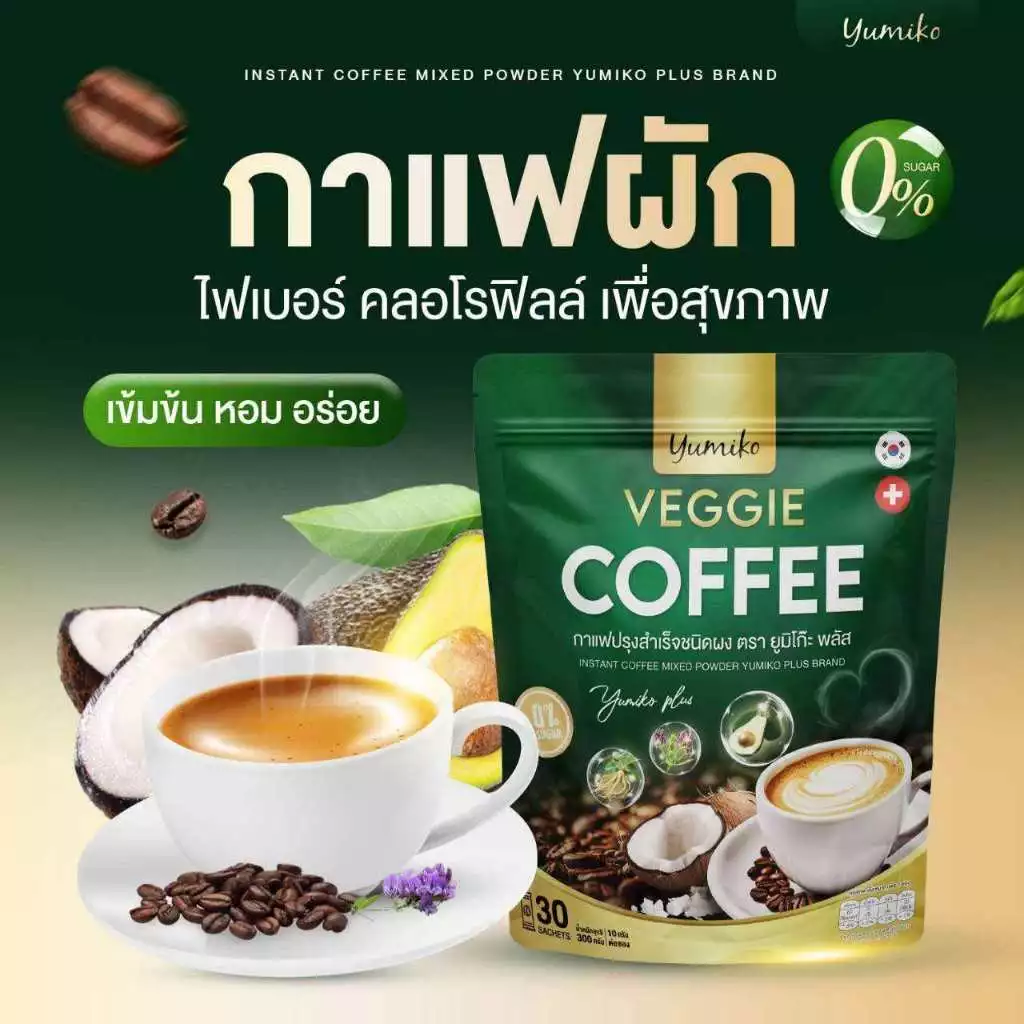 ยูมิโกะ กาแฟผัก กาแฟสำเร็จรูป ไฟเบอร์ คลอโรฟิลล์ น้ำตาล0% บรรจุ 30 ซอง