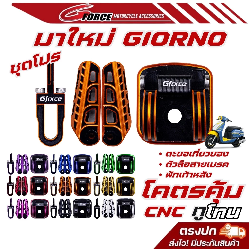 พักเท้าหลังGiorno / ตะขอเกี่ยวของGIORNO / ล็อคสายเบรคหน้าGIORNO สีทูโทน แบรนด์ G FORCE (จีฟอส)