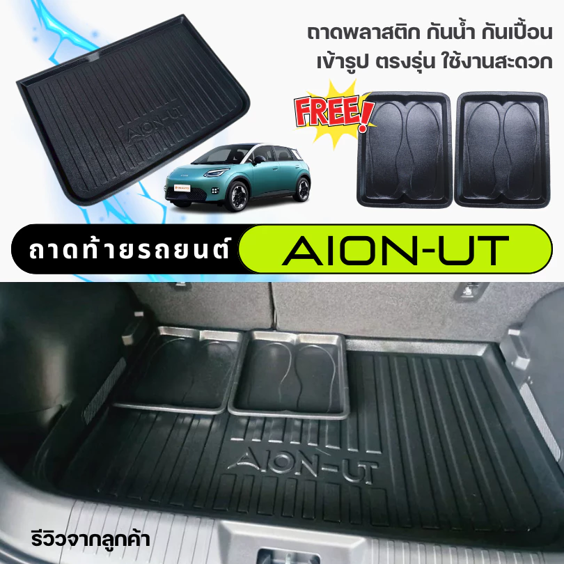 ถาดท้ายรถ Aion UT ตรงรุ่น เข้ารูป