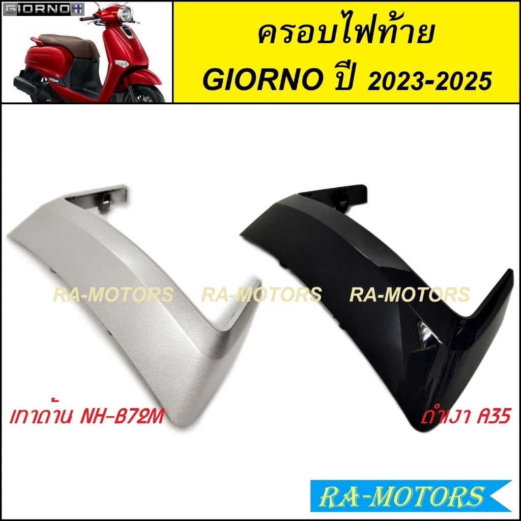 ครอบไฟท้าย สีเทาด้าน และ สีดำเงา สำหรับ HONDA GIORNO / GIORNO+ ปี 2023-2025 จีออโน่ 2023 2024 2025