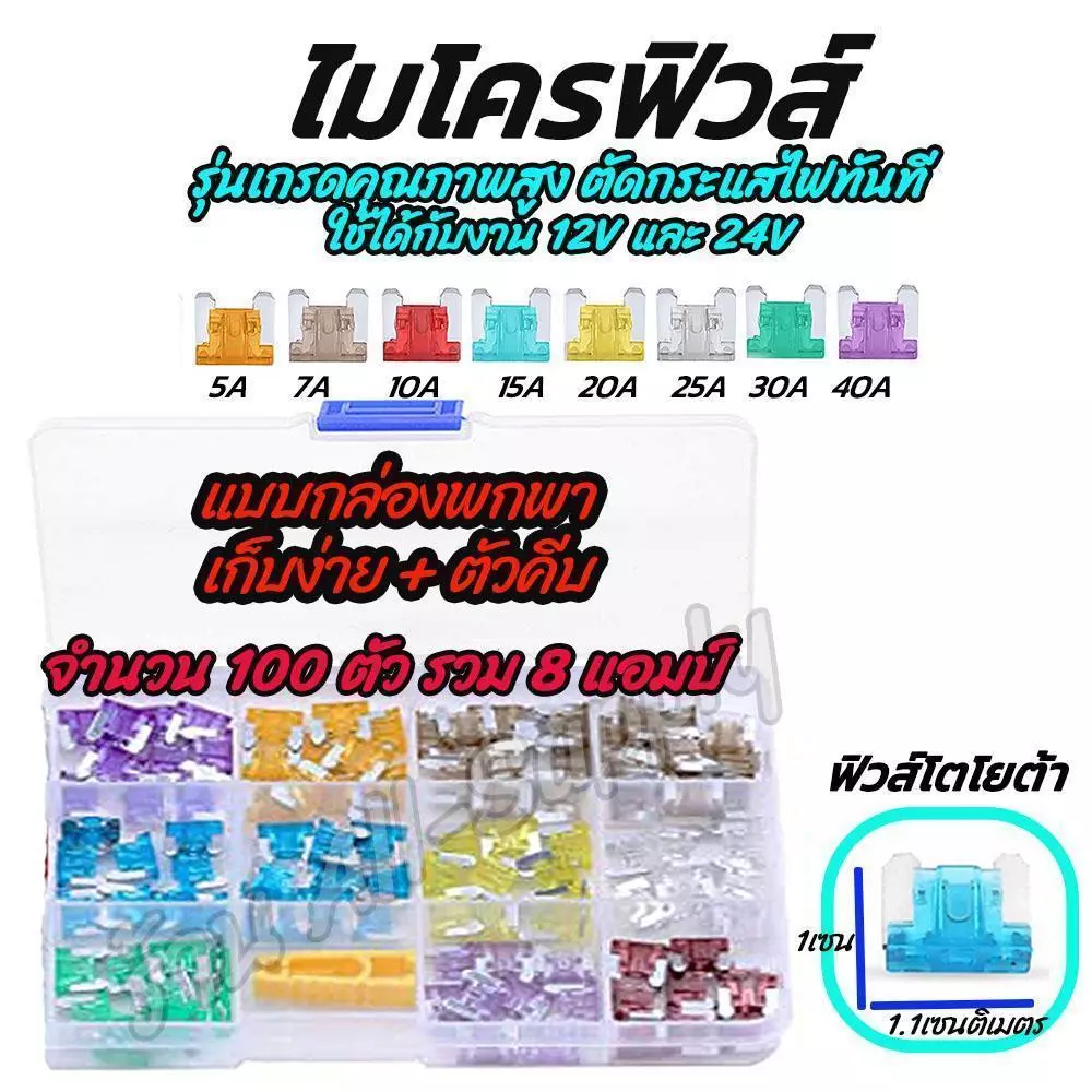 🚚ฟิวส์ รถยนต์ รถมอเตอร์ไซค์ ครอบคลุมกระแสไฟตั้งแต่ 2A ถึง 40A ป้องกันระบบไฟฟ้าในรถอย่างมีประสิทธิภาพ ฟิวส์เสียบ ฟิวส์