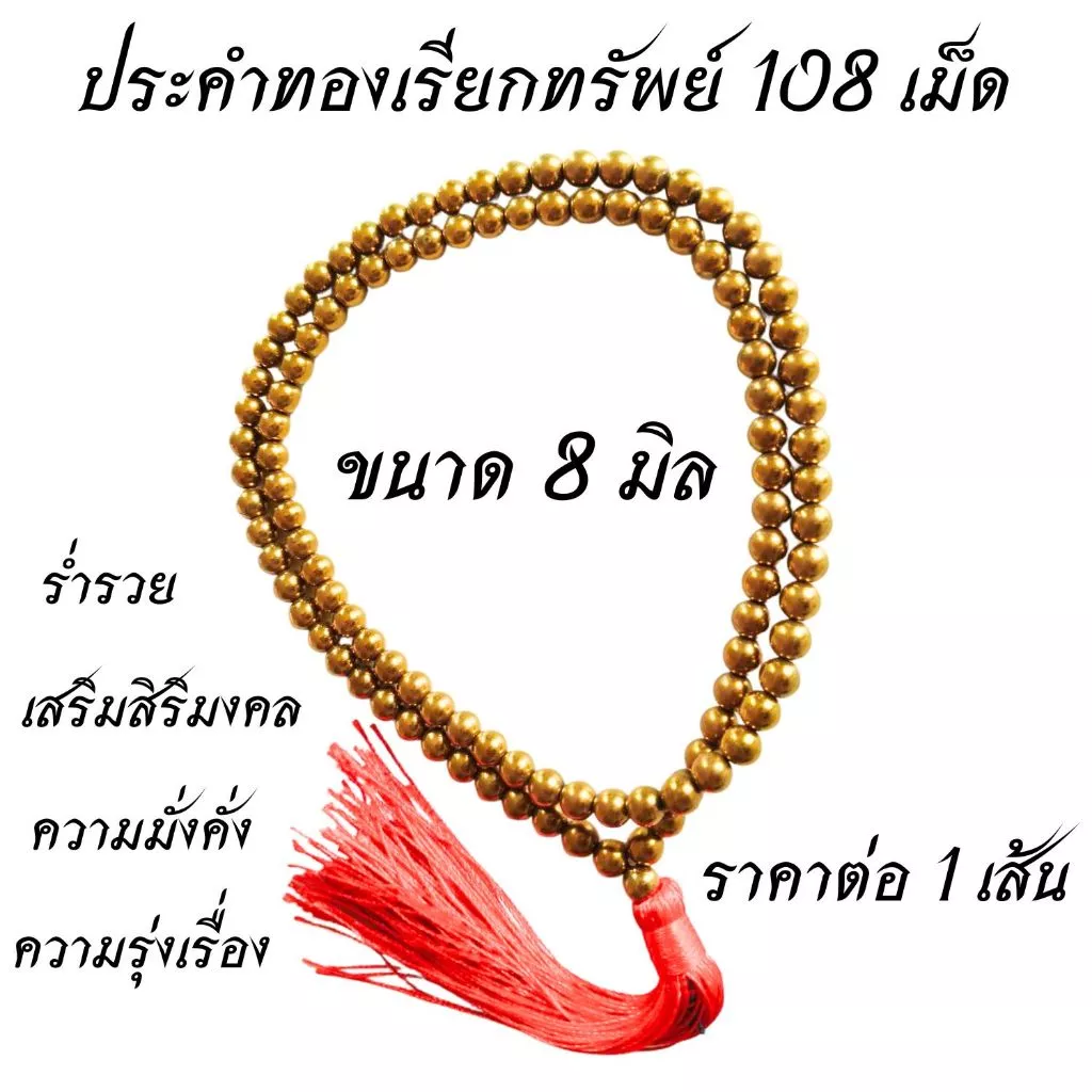ประคำ ประคำทอง ขนาด 8 มิล (มี 108 เม็ด) ลูกประคำ สร้อยคอ สีทอง ลูกปัดทอง สวดมนต์ ประคำสวดมนต์ นั่งสมาธิ ลูกแก้ว JZ — ของมงคลหมวดการเงินและโชคลาภ
