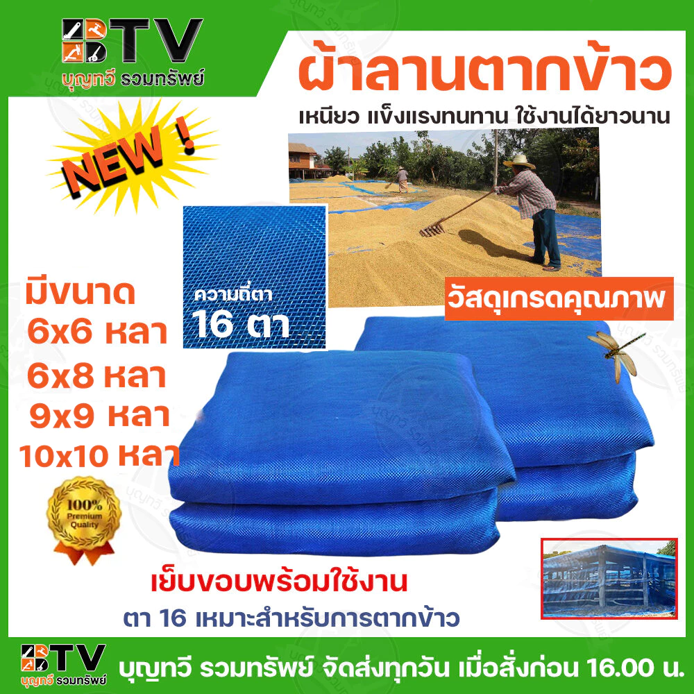 ผ้าลาน ผ้านลานสำเร็จ ผ้าลานสีฟ้า ขนาด 6x6 - 10x10 หลา 16 ตา ผ้าลานตากข้าว ผ้าลาน ผ้าแยง ผ้าเขียว ตากข้าว ผ้ามุ้งไนล่อน — ของมงคลหมวดสีมงคล
