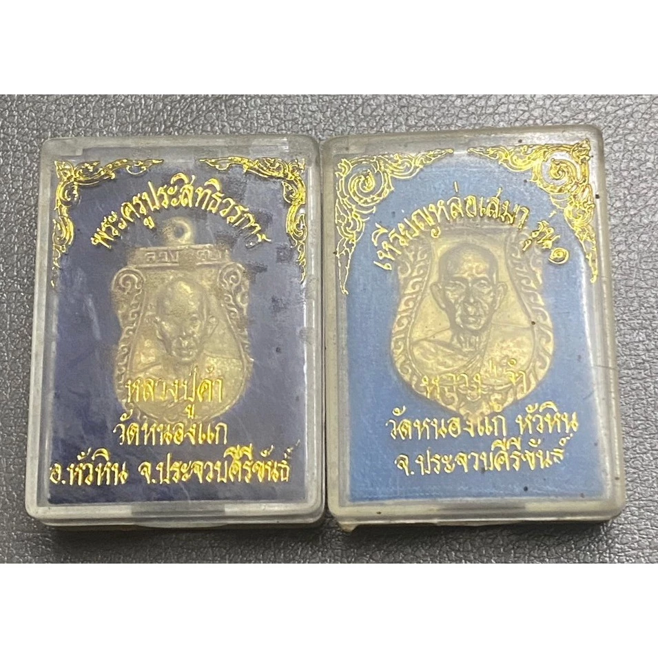 เหรียญหล่อเสมา เนื้อทองผสม รุ่น1และรุ่น2 หลวงปู่คำ วัดหนองแก อ.หัวหิน จ.ประจวบคีรีขันธ์ ปี 2537 กล่องเดิมๆ — ของมงคลหมวดบ้านและฮวงจุ้ย