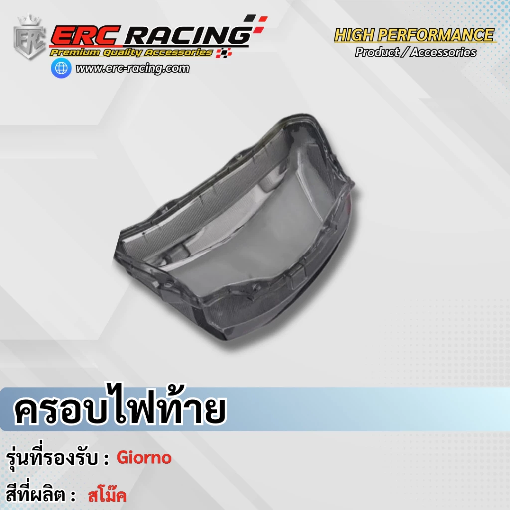 ครอบไฟท้าย Giorno+ 125 ครอบไฟท้าย มีให้เลือกแบบ สีใส สีสโมค Giorno+ 125