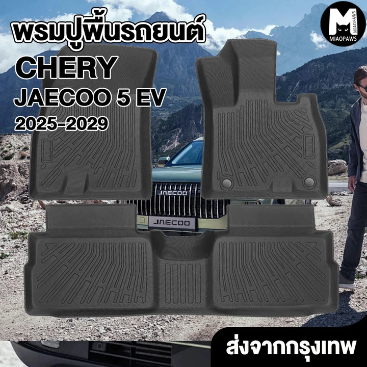 Miaopaws พรมปูพื้นรถ JAECOO 5 EV ตรงรุ่น กันลื่น