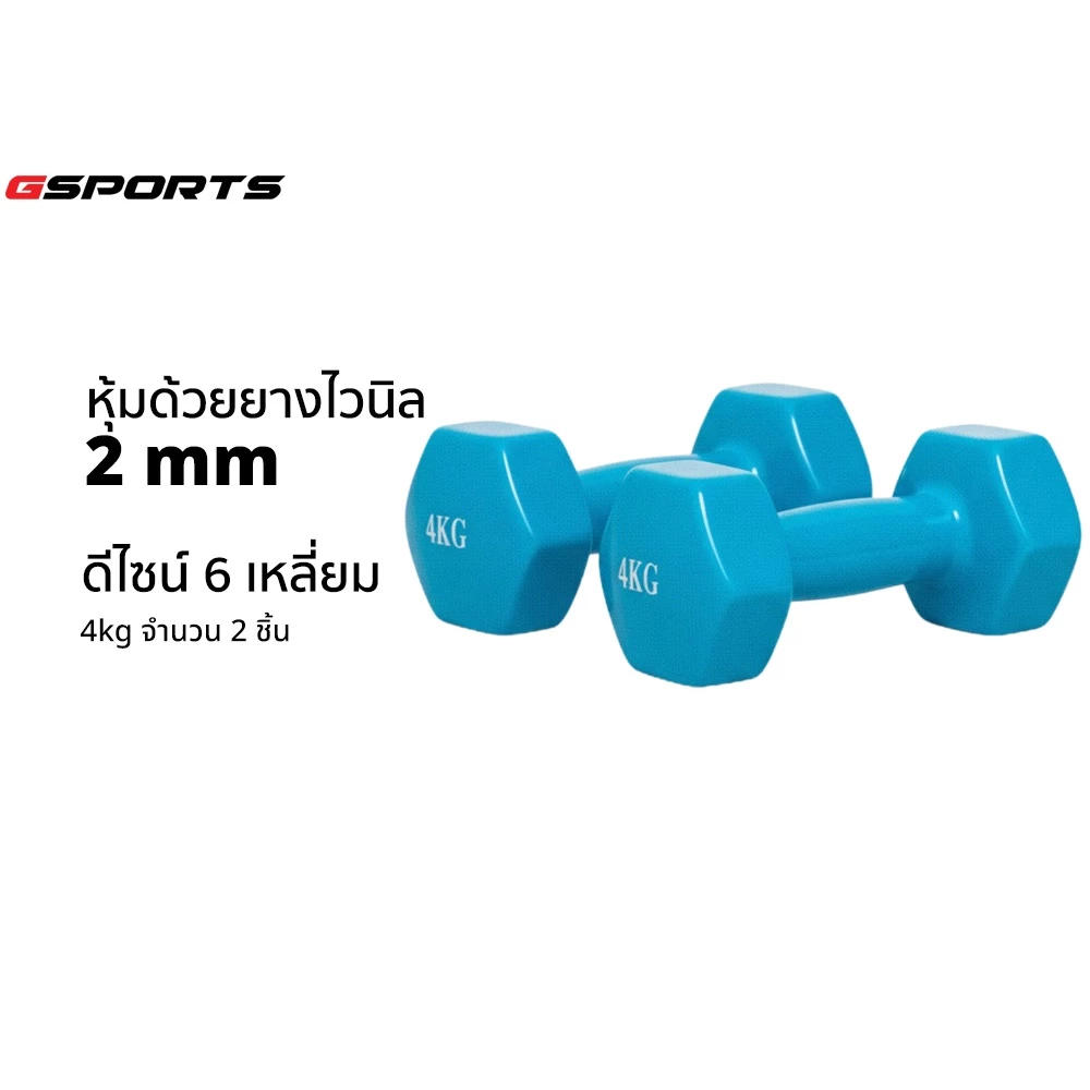 GSports DBY-4 สีฟ้า แบบคู่ ดัมเบลเหล็กหุ้มไวนิล 4kg x 2 ชิ้น Vinyl Dumbbell 4 kg 2 pcs. blue
