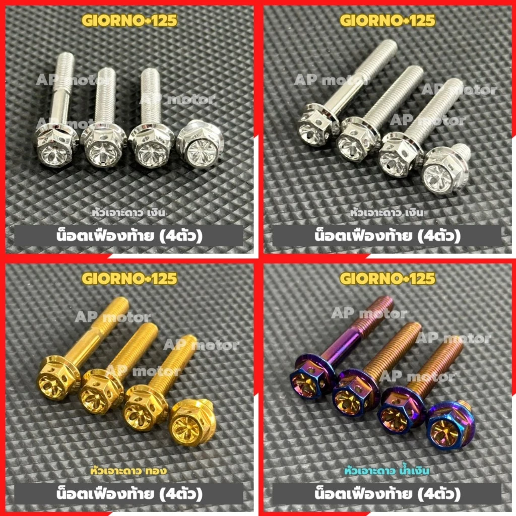น็อตเฟืองท้ายGIORNO+125 (4ตัว) หัวเจาะดาว เบอร์12 สแตนเลส มี3สี เงิน ทอง น้ำเงิน น็อตยึดเฟืองท้ายgiorno