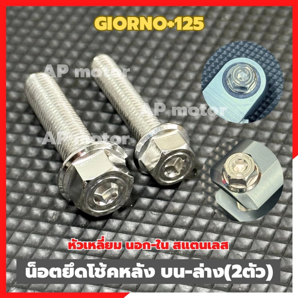 น็อตโช้คหลังGIORNO+125 บน-ล่าง (2ตัว) หัวเหลี่ยม นอก-ใน สแตนเลส น็อตโช้คหลังจีออโน่ น็อตโช้คหลังบนล่างGIORNO
