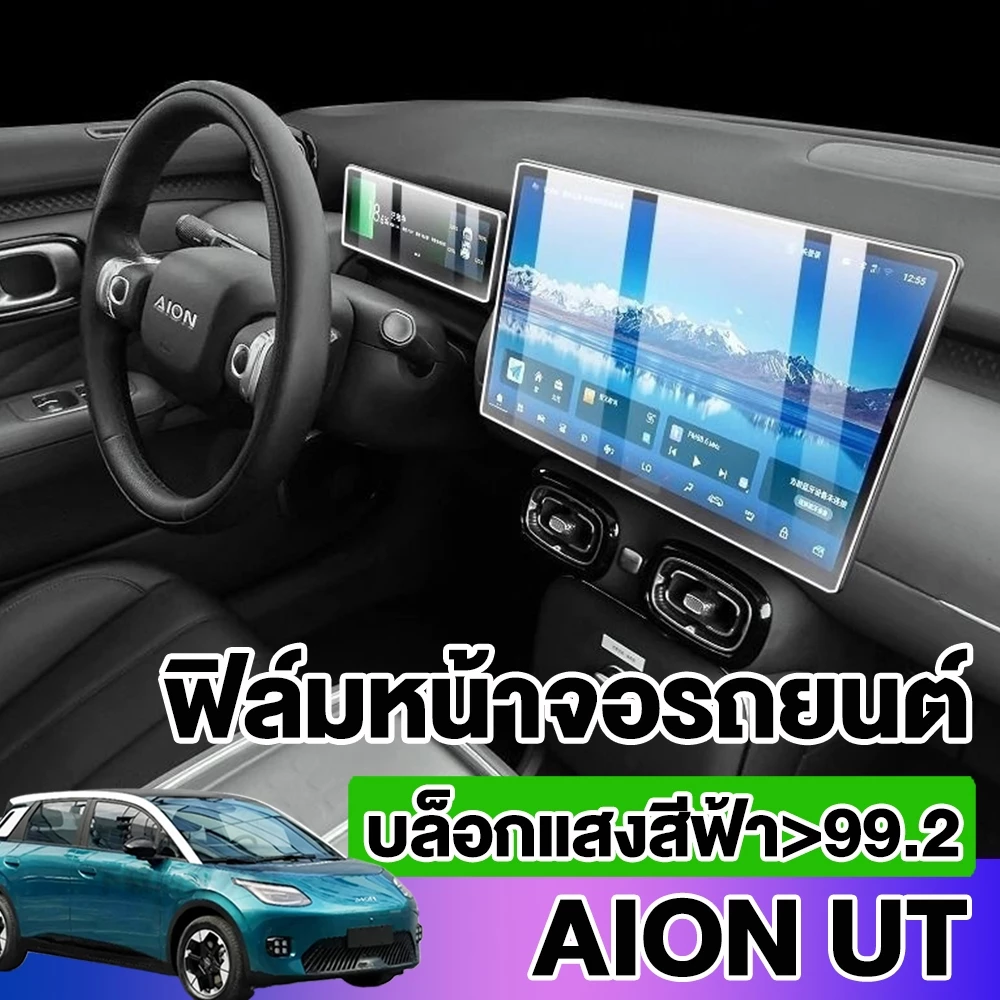 ฟิล์มกันรอยจอ AION UT 2025 ระบบมัลติมีเดีย 9D ตรงรุ่น
