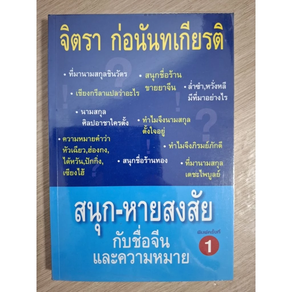 สนุกกับชื่อจีนและความหมาย ให้หายสงสัย : จิตรา ก่อนันทเกียรติ — ของมงคลหมวดการตั้งชื่อ