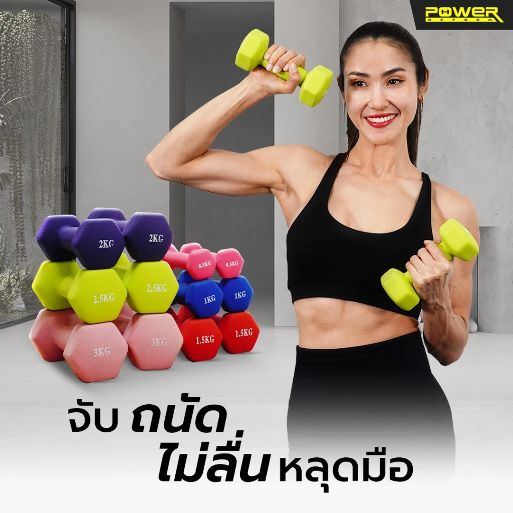 Power Reform Dumbbell Neoprene 0.5 - 3 กก. (ราคาต่อ 1 ข้าง) ดัมเบลนีโอพรีน (แบบใหม่) สีสันสดใส จับสบาย