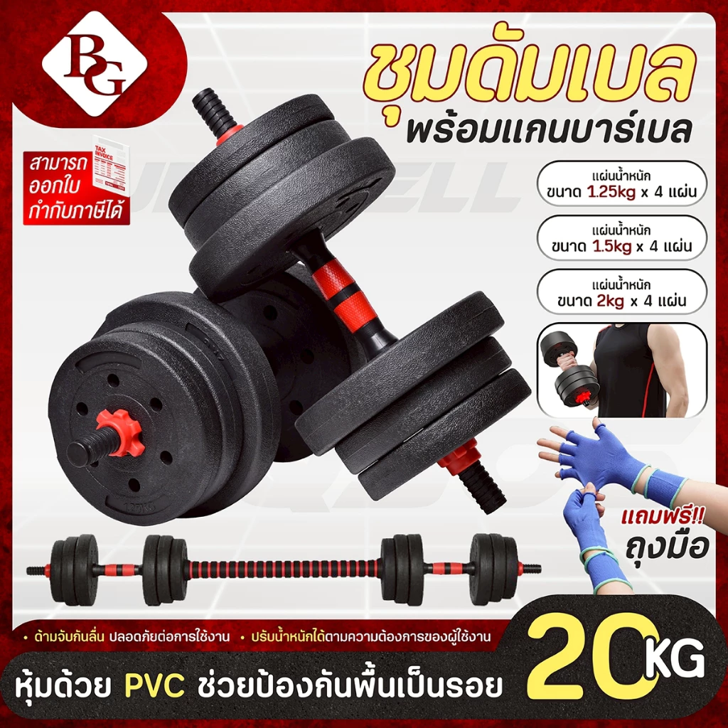 (แถมฟรีถุงมือ) BG Dumbbell and Barbell Set รุ่น Q305 ชุดดัมเบลพร้อมบาร์เบล 20 KG. (Red/Blue)