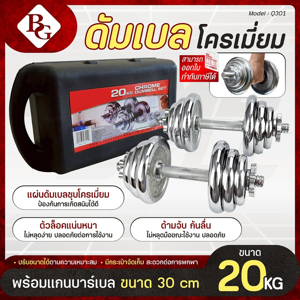 BG ดัมเบล Dumbbell 20 Kg. รุ่น Q301 เหล็กชุบโครเมี่ยม ปรับน้ำหนักได้ พร้อมกล่อง ฟรีแกนข้อต่อบาร์เบล
