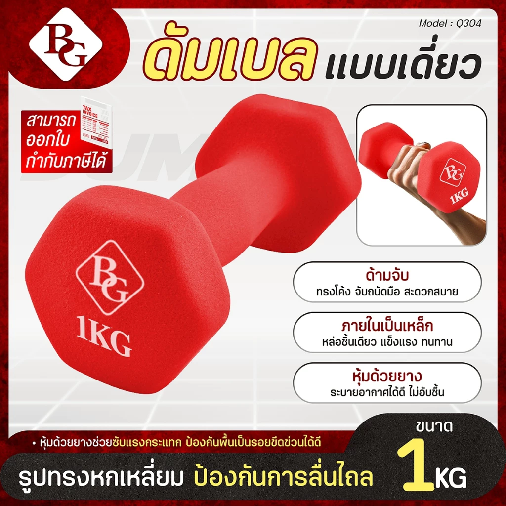 BG Dumbbell ดัมเบล 1 Kg รุ่น Q304 แบบเดี่ยว มีให้เลือก 3 สี ยางนิ่ม นีโอพรีน ดัมเบลกระชับต้นแขน
