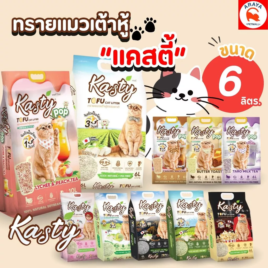 *6L.* Kasty ทรายแมวเต้าหู้ธรรมชาติ ขนาด 6 ลิตร