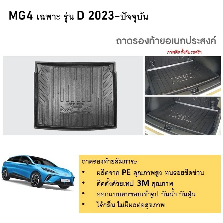 ถาดท้ายรถ MG4 (2023-ปัจจุบัน) รุ่น D และ X-Power ตรงรุ่น