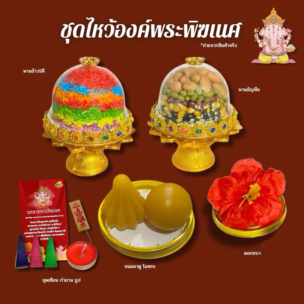 ชุดไหว้ชุดใหญ่ ลาดู โมทุกกะ ชุดไหว้ขอพรพระพิฆเนศ ชุดใหญ่ของไหว้พระพิฆเนศ — ของมงคลหมวดพิธีและความเชื่อ
