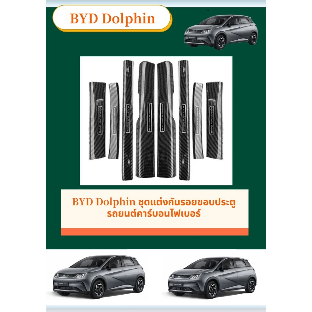 BYD Dolphin ชุดกันรอยขอบประตูคาร์บอนไฟเบอร์ตรงรุ่น