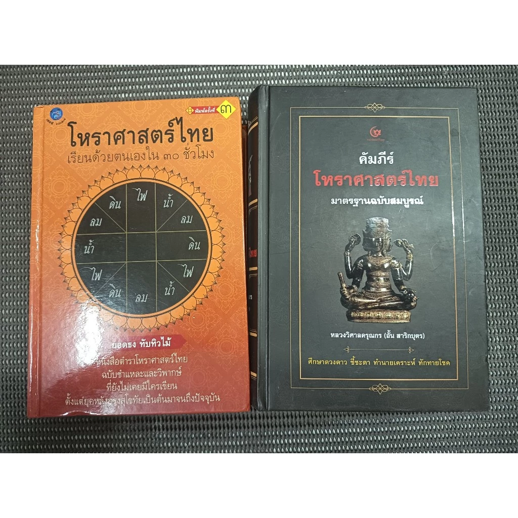 หนังสือ โหราศาสตร์ไทย เรียนด้วยตนเองใน 30 ชั่วโมง + คัมภีร์โหราศาสตร์ไทย มาตรฐานฉบับสมบูรณ์ (ปกแข็ง) 2 เล่ม — ของมงคลหมวดฤกษ์และวันมงคล