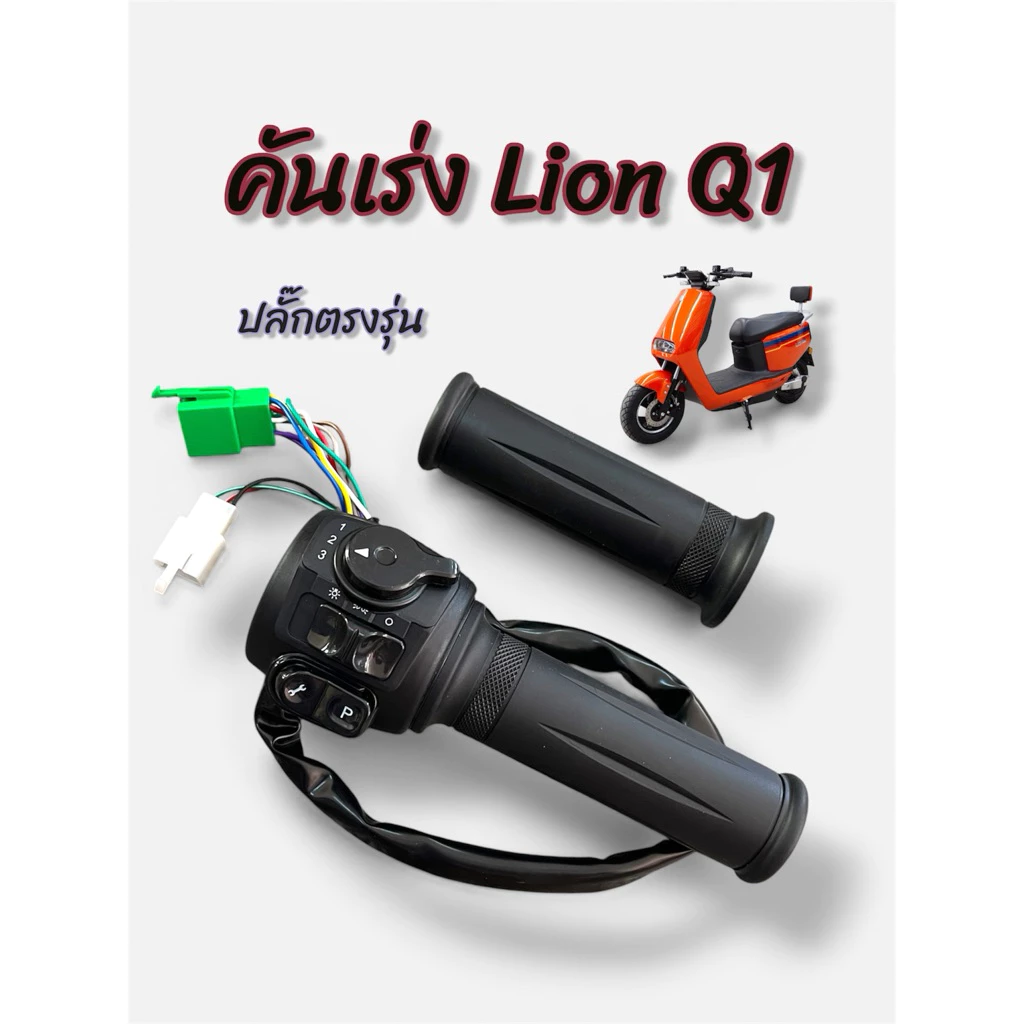 คันเร่ง Lion Q1 คันเร่งมอเตอร์ไซค์ไฟฟ้า ปลั๊กตรงรุ่น