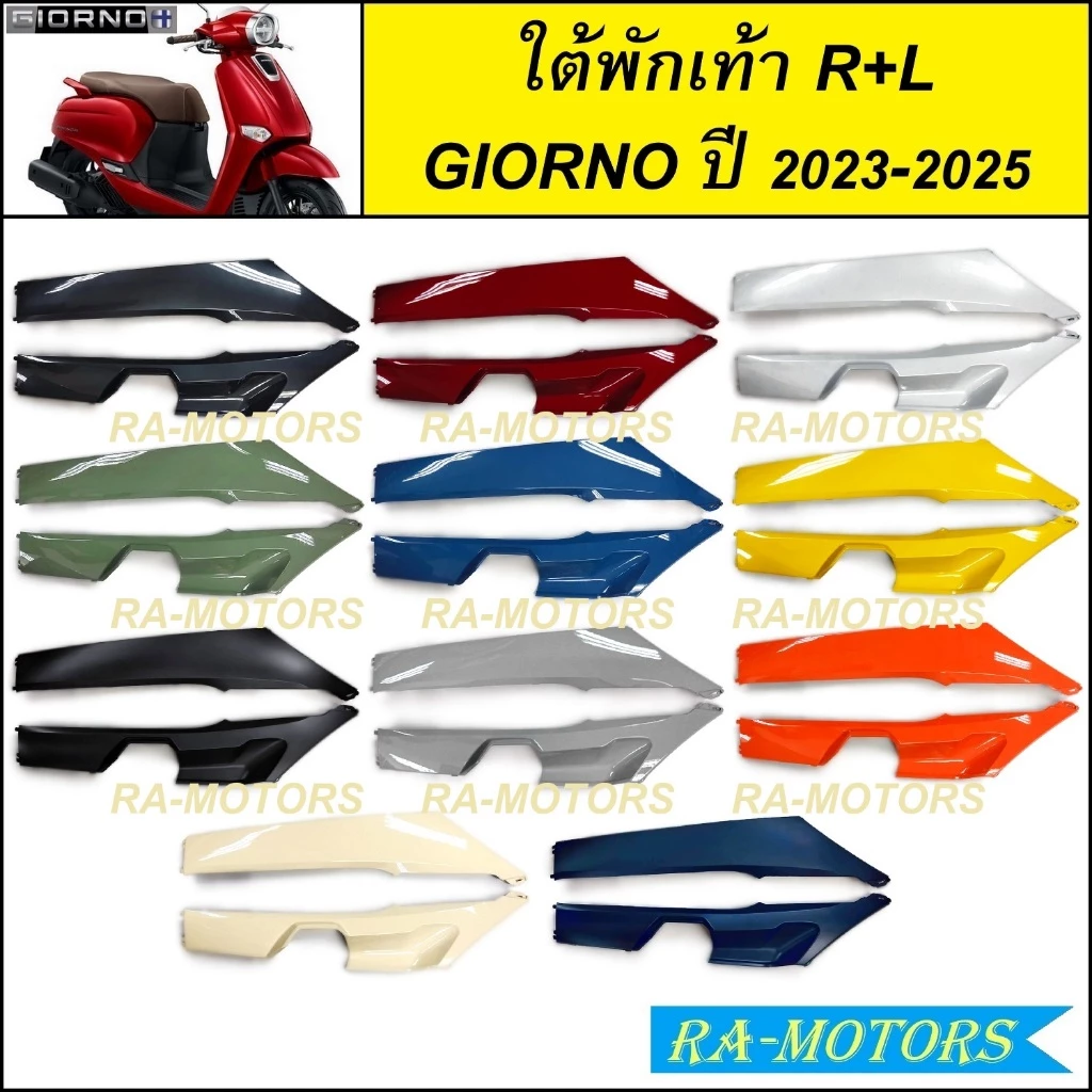 ครอบใต้พักเท้า ซ้าย-ขวา สำหรับ GIORNO / GIORNO+ ปี 2023-2025 จีออโน่ 2023 2024 2025 ( ใต้พักเท้า HONDA GIORNO ฝาครอบข้าง