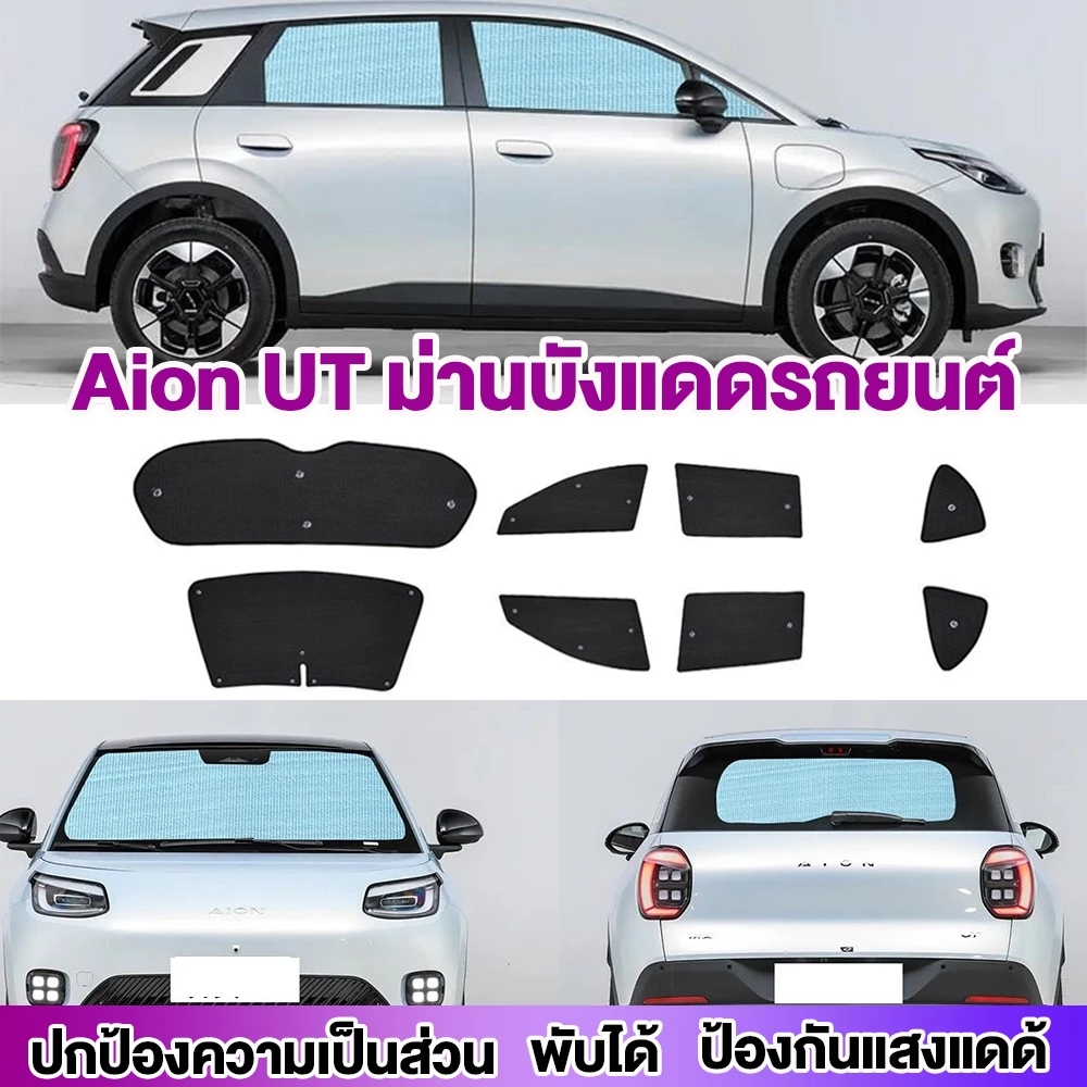 ม่านบังแดด Aion UT ตรงรุ่น กระจกรถยนต์